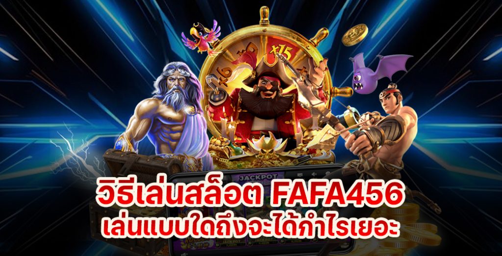 สล็อต FAFA456